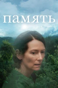  Память 